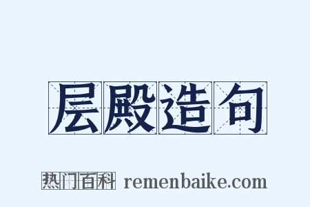 层殿造句是什么意思的图片